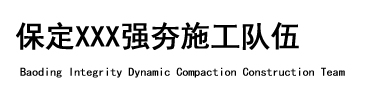 保定诚信强夯施工队伍